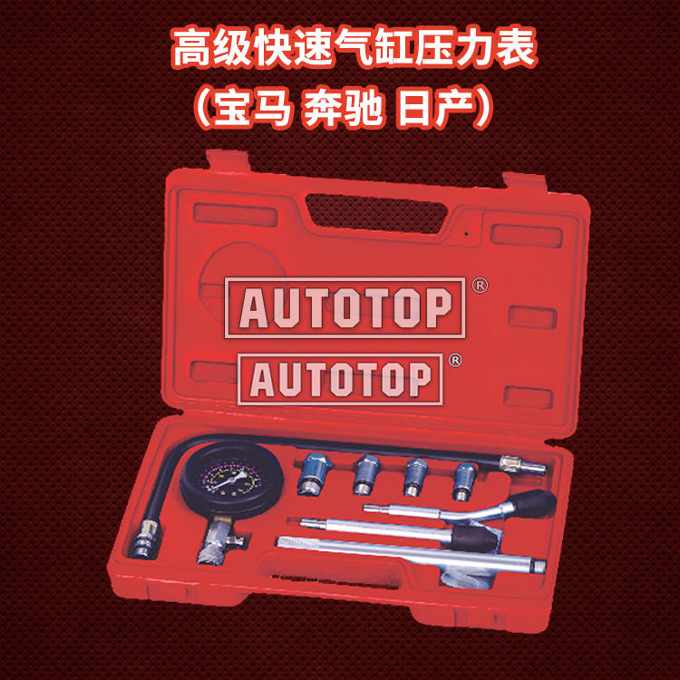 高级快速气缸压力表 （宝马 奔驰 日产）