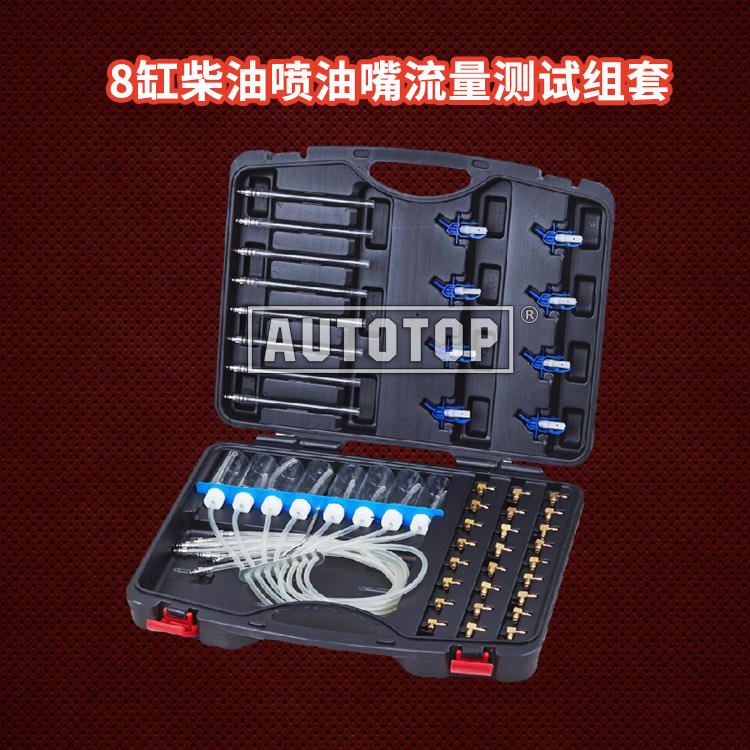 8缸柴油喷油嘴流量测试组套