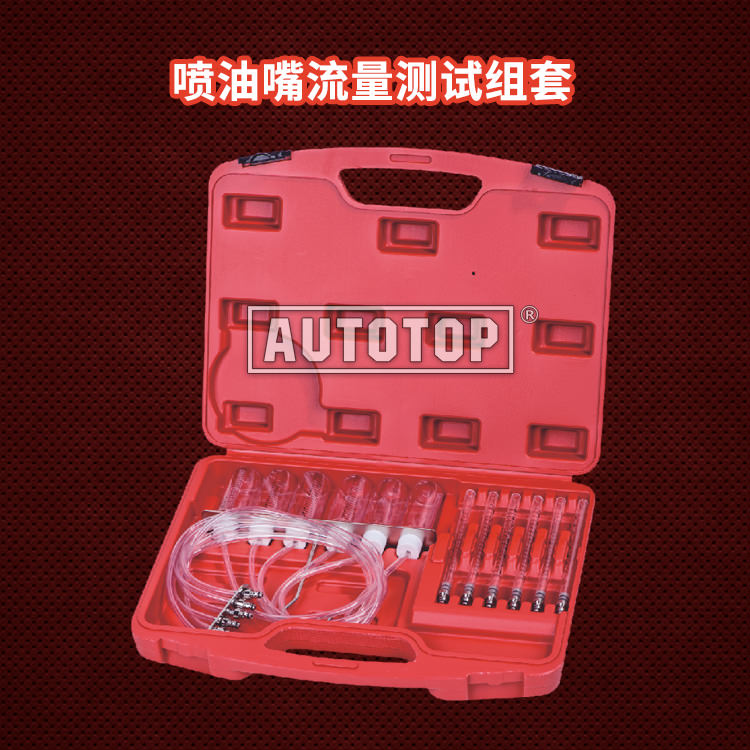 喷油嘴流量测试组套
