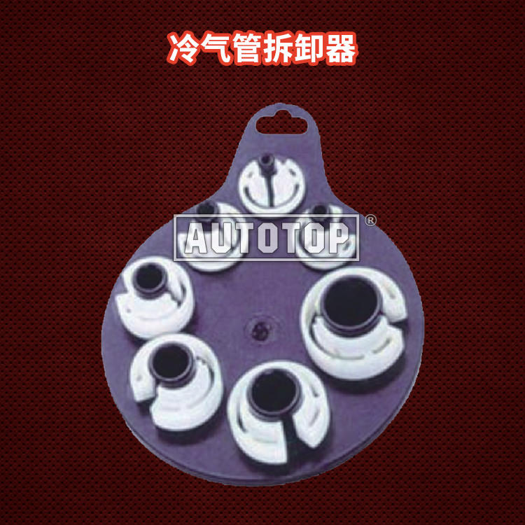 7PC 冷气管拆卸器