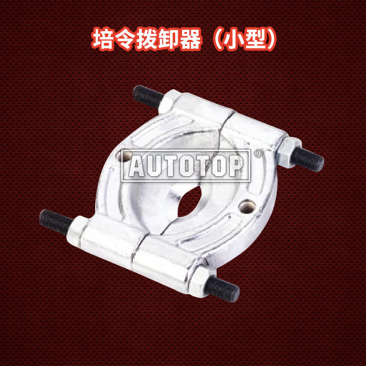 培令拨卸器（大型）