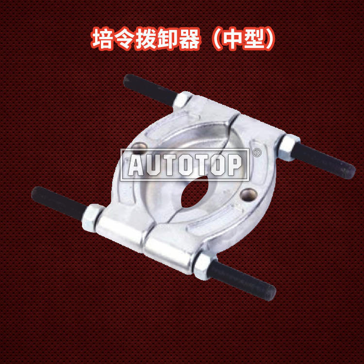 培令拨卸器（中型）