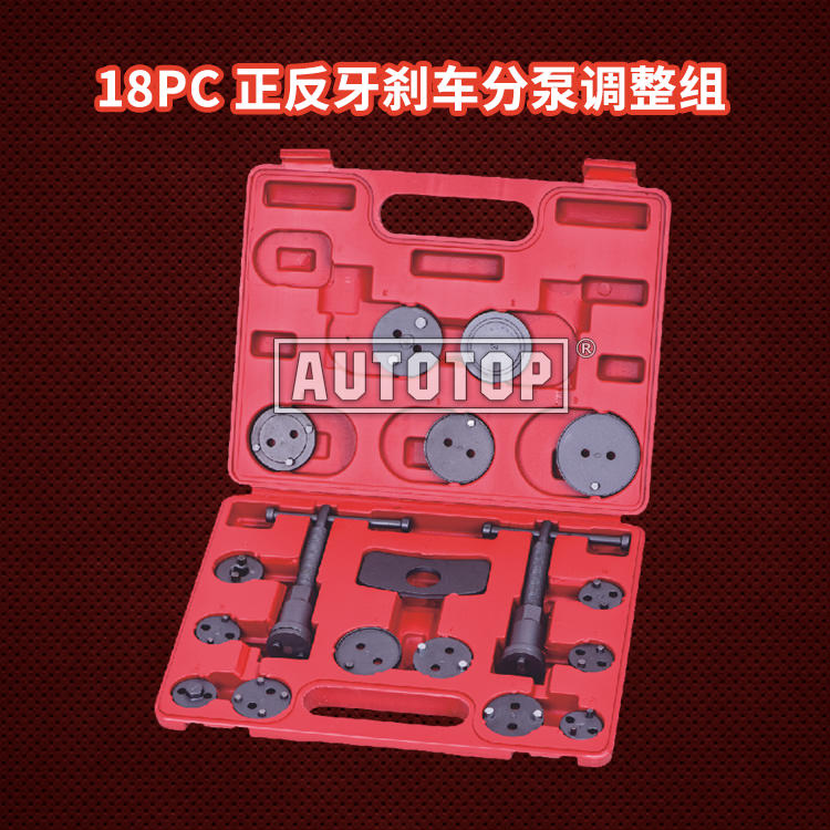 18PC 正反牙刹车分泵调整组