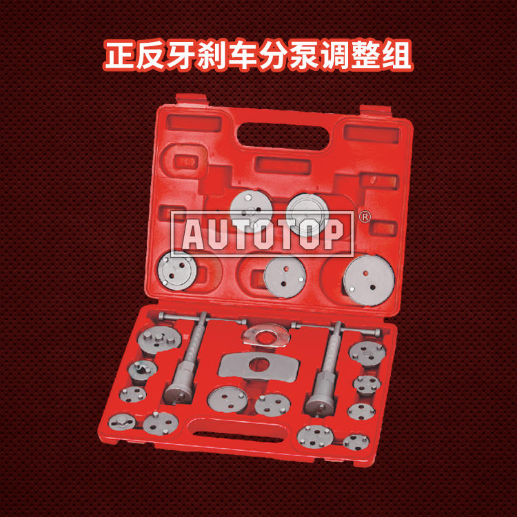 21PC 正反牙刹车分泵调整组