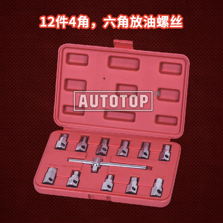 12件4角，六角放油螺丝