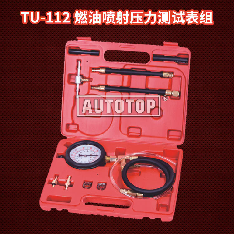 TU-112 燃油喷射压力测试表组